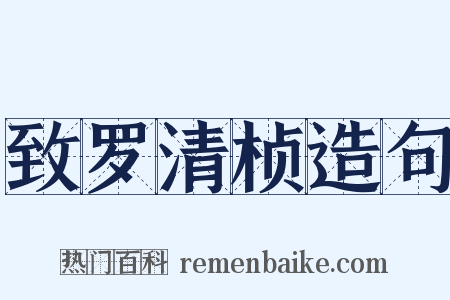 致罗清桢造句是什么意思的图片